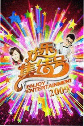 周末喜剧场 综艺封面